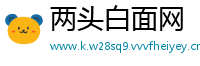 两头白面网